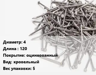 Гвоздь 4х120 оцинкованный кровельный 5